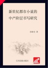 新世纪都市小说的中产阶层书写研究 封面