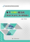 基于CDIO理念的工程造价专业核心实训课程建设 封面