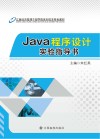 Java程序设计实验指导书 封面