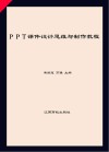PPT课件设计思维与制作教程 封面