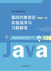 面向对象语言（Java）的实验指导与习题解答 封面