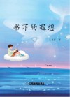 书菲的遐想 封面