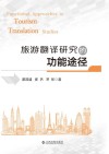 旅游翻译研究的功能途径 封面