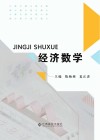 经济数学 封面
