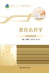 21世纪高校教师教育规划教材  教育心理学 封面