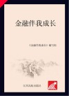金融伴我成长 封面