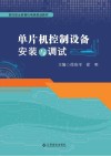 单片机控制设备安装与调试 封面