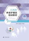 江西省养老护理员培训教材 封面