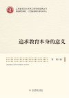 追求教育本身的意义 封面