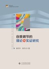 自我调节的理论与实证研究 封面