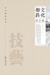 文化都昌  技艺卷 封面