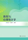 教育与心理统计学 封面