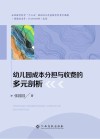 幼儿园成本分担与收费的多元剖析 封面