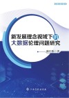 新发展理念视域下的大数据伦理问题研究 封面