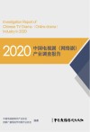 2020中国电视剧网络剧产业调查报告 封面