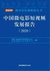 中国微电影短视频发展报告 2020 封面
