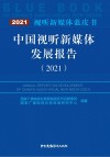 中国视听新媒体发展报告（2021） 封面