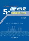 崭新的未来  5G超链接社会 封面