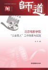 师道  北京电影学院三全育人工作探索与实践 封面