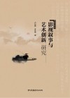 影视叙事与艺术创新研究 封面