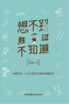 想不到胜过不知道  如何讲出一个让人欲罢不能的视频故事 封面