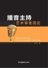 播音主持艺术审美简论 封面