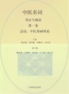 总论、中医基础理论 封面
