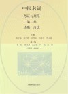 中医名词考证与规范  第2卷  诊断、治法 封面