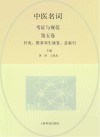 中医名词考证与规范  第5卷  针灸、推拿养生康复、总索引 封面