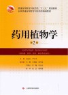 药用植物学（第2版） 封面