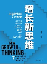 增长新思维  逆势增长的7大系统  7 封面