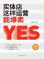 实体店这样运营能爆卖 封面