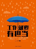 工作就要有担当 封面