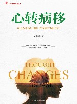 心转病移  好心态才有好身体  好身体才有好生活 封面