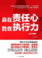 赢在责任心，胜在执行力  全新升级版 封面