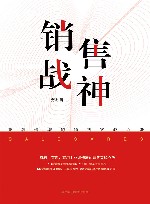 销售战神  业绩倍增的销售实战心法 封面