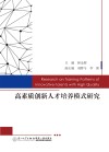 高素质创新人才培养模式研究 封面