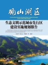 观山湖区生态文明示范城市先行区建设实施规划报告 封面