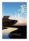 黄河交响 封面
