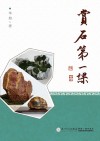赏石第一课 封面