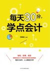 每天30分，学点会计 封面