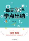 每天30分，学点出纳 封面