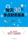 每天30分，学点财务报表 封面