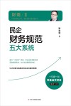 财商  2  民企财务规范五大系统 封面