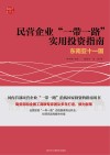 民营企业“一带一路”实用投资指南  东南亚十一国 封面