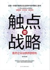 触点即战略：医药企业业绩倍增密码 封面