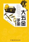 大五金手册 封面