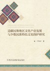 边疆民族地区文化产业发展与少数民族特色文化保护研究 封面