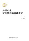 传媒产业破坏性创新管理研究 封面