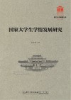 国家大学生学情发展研究 封面